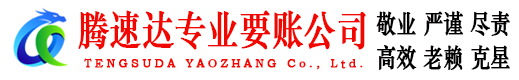 上高腾速达追债公司